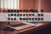 九游J9（中国）-葡萄牙体育训练开放日，窗口期造点机会引欢呼，欧超杯在即，数据趋势出现新变化的简单介绍